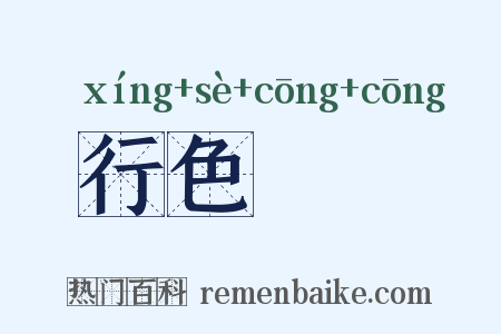 行色怱怱是什么意思的图片